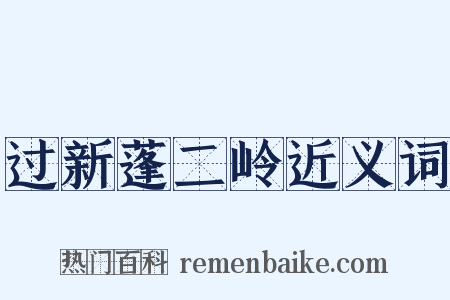 过新蓬二岭近义词是什么意思的图片